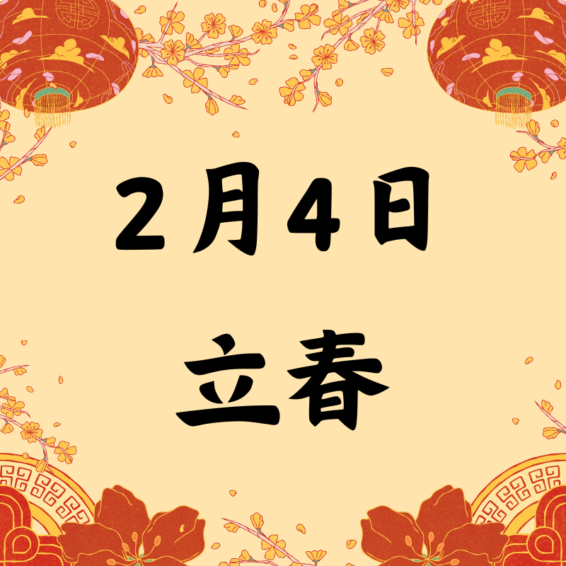 2月4日立春