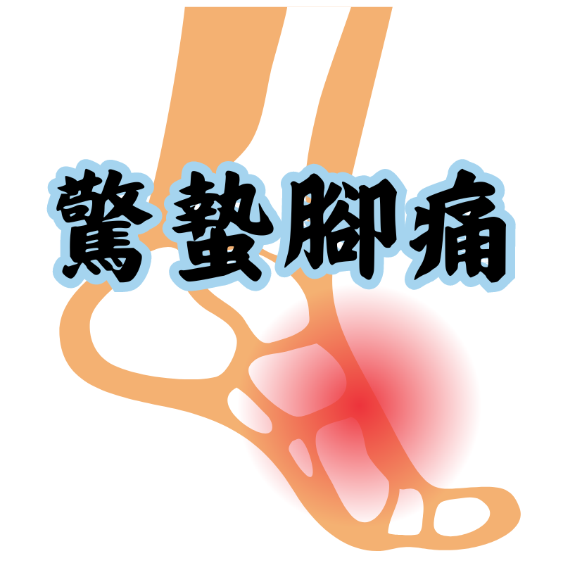驚蟄腳痛