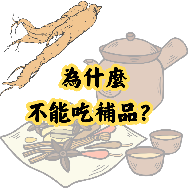 為什麼不能吃補品？