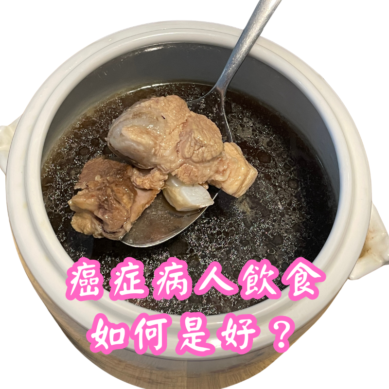 癌症病人飲食如何是好？