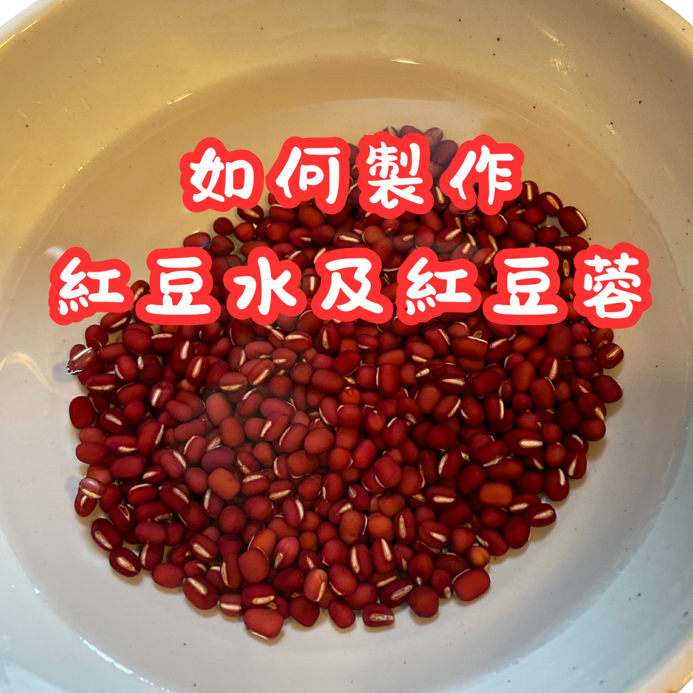 如何製作紅豆水及紅豆蓉