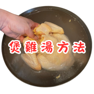 煲雞湯方法