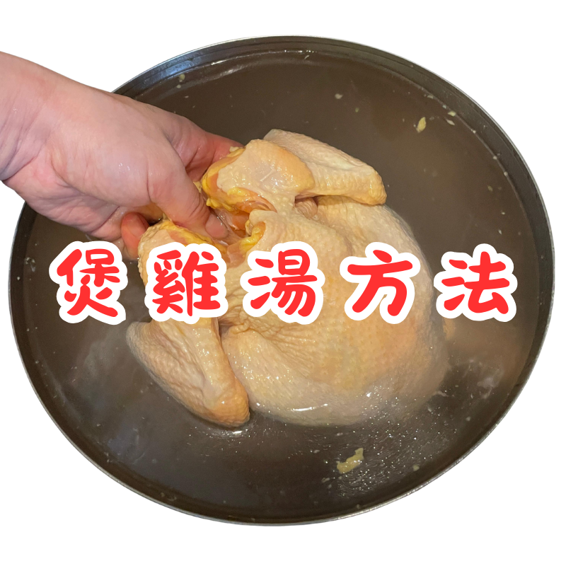 煲雞湯方法
