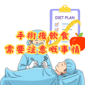 手術後飲食需要注意嘅事情