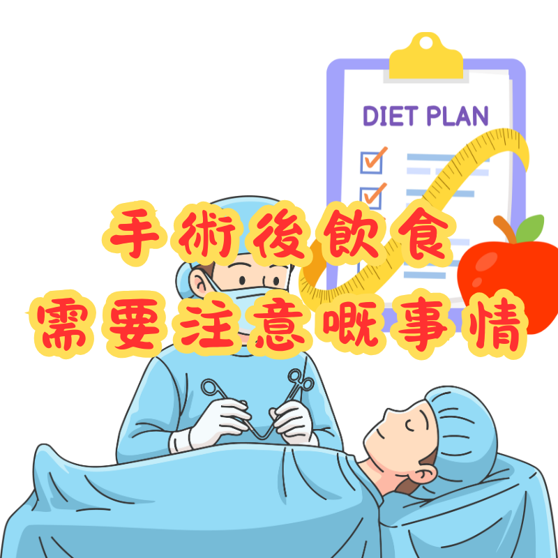 手術後飲食需要注意嘅事情