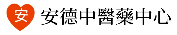 安德中醫藥中心